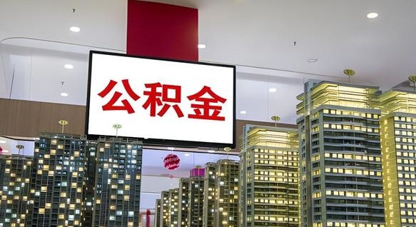 枣庄公积金封存提取（公积金封存提取条件）